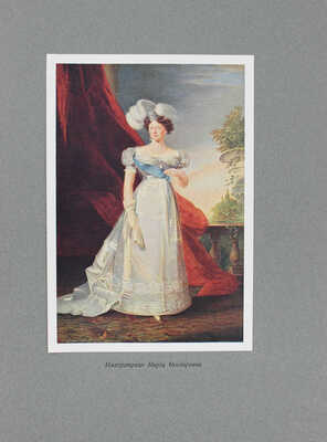 [Романов Н.М., великий князь]. Император Александр I. Опыт исторического исследования. В 2 т. Т. 1—2. СПб., 1912.